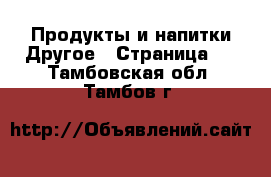 Продукты и напитки Другое - Страница 2 . Тамбовская обл.,Тамбов г.